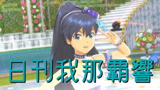 日刊 我那覇響 第4367号 「I Want」
