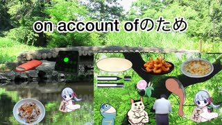 【オリジナル】on account ofのため