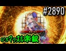 【英傑大戦】 決めるぞ！下剋上 #2890 vsﾏｯｽﾙ楽毅