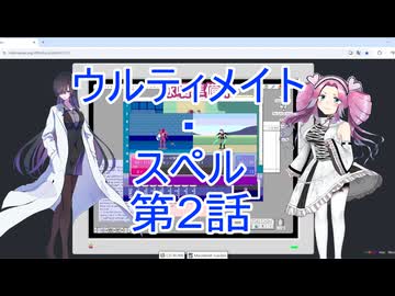 ウルティメイト・スペル第2話