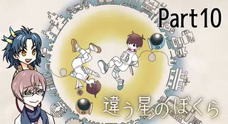 違う星のぼくら【#10】