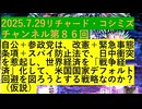【2025年07月29日 ：『 リチャード・コシミズ・チャンネル｟ ニコニコ チャンネル『 LIVE 』｠｟ 第８６回放送 ｠｟ 前半無料 ｠｟ 改良版 ｠』】