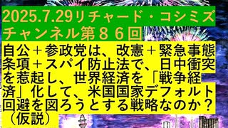 【2025年07月29日 ：『 リチャード・コシミズ・チャンネル｟ ニコニコ チャンネル『 LIVE 』｠｟ 第８６回放送 ｠｟ 前半無料 ｠｟ 改良版 ｠』】