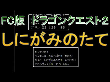 【FC版】ドラゴンクエスト２　レアアイテムコンプリートの旅その４　しにがみのたて
