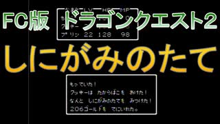 【FC版】ドラゴンクエスト２　レアアイテムコンプリートの旅その４　しにがみのたて
