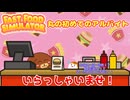 【FastFoodSimulator】丸の初めてのアルバイト 前編【ゆっくり実況】