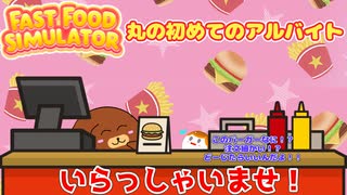 【FastFoodSimulator】丸の初めてのアルバイト 前編【ゆっくり実況】
