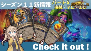 シーズン11新情報を見てみよう！part5海賊・マロ・エレ編【バトルグラウンド】【新シーズンは8月6日から】