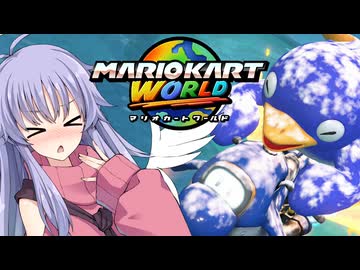 マリオ゛ッ゛…ホォ゛…カートワールドになんて屈しない#4【マリオカートワールド】