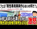 【激怒】フェミ「男は男性専用車両作れないの？無能だねw」→お前らが潰しただろと大炎上してしまう...