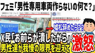 【激怒】フェミ「男は男性専用車両作れないの？無能だねw」→お前らが潰しただろと大炎上してしまう...