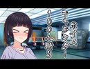 ボイスキャラ100人斬り ─京町セイカの足取り─【 セイカフェス2025 】