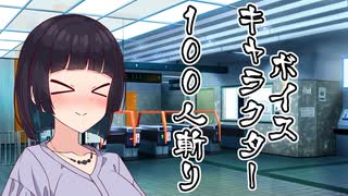 ボイスキャラ100人斬り ─京町セイカの足取り─【 セイカフェス2025 】