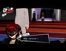学園RPGの最高潮。センスバリバリ怪盗RPG[ペルソナ５ザ・ロイヤル]を実況プレイ186