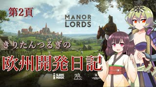 きりたんつるぎの欧州開発日記　第2頁【MANOR LORDS】