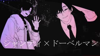 【wotaku】シャンティ×ドーベルマン【マッシュアップ】