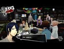 学園RPGの最高潮。センスバリバリ怪盗RPG[ペルソナ５ザ・ロイヤル]を実況プレイ184