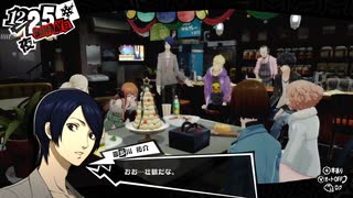 学園RPGの最高潮。センスバリバリ怪盗RPG[ペルソナ５ザ・ロイヤル]を実況プレイ184