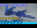 【ブロック玩具】ダイソー プチブロック MONSTERS 幻獣Ⅷ リヴァイアサン【ゆっくり製作】