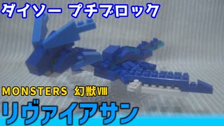 【ブロック玩具】ダイソー プチブロック MONSTERS 幻獣Ⅷ リヴァイアサン【ゆっくり製作】