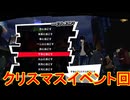 学園RPGの最高潮。センスバリバリ怪盗RPG[ペルソナ５ザ・ロイヤル]を実況プレイ183