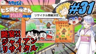 【ドラえもん】ドラ好きゆっくりとつくよみちゃんが行く！どら焼き屋さん物語【つっくり実況】31