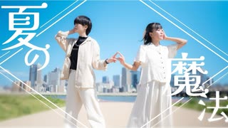 【冬紀とこのは】夏の魔法　踊ってみた【オリジナル振付】