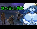 鉄の目3人で常夜の王エデレまでおさんぽにいく自分のことをラニ様だと思っていた紲星あかりのELDEN RING NIGHTREIGN #3