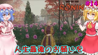 【ネタバレ注意】人生最後のお願いを【Rise of the RONIN】#14