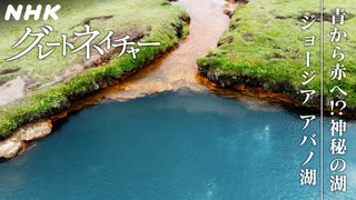[グレートネイチャー] 青から赤へ！？神秘の湖 ～ジョージア・アバノ湖～ | NHK
