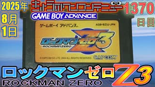 きょうのワンコンテニュー『ロックマンゼロ3』