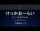 カラオケ♬ けっかおーらい - こっちのけんと 【ガイドメロディなし】 インスト, 歌詞 ふりがな
