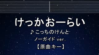 カラオケ♬ けっかおーらい - こっちのけんと 【ガイドメロディなし】 インスト, 歌詞 ふりがな