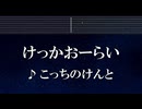練習用カラオケ♬ けっかおーらい - こっちのけんと 【ガイドメロディ付】 インスト, BGM, 歌詞 ふりがな ヴィジランテ -僕のヒーローアカデミア ILLEGALS-