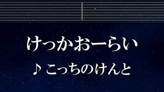 練習用カラオケ♬ けっかおーらい - こっちのけんと 【ガイドメロディ付】 インスト, BGM, 歌詞 ふりがな ヴィジランテ -僕のヒーローアカデミア ILLEGALS-