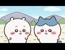 ちいかわ シーズン2　第261話　「あげ玉／みかんそうめん」
