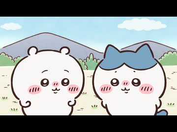 ちいかわ シーズン2　第261話　「あげ玉／みかんそうめん」