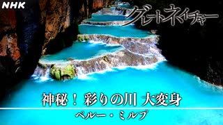 [グレートネイチャー] 神秘！彩りの川 大変身 ～ペルー・ミルプ～ | NHK