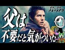 【宇宙戦争】常日頃から父親たれ！【考察】【映画解説】