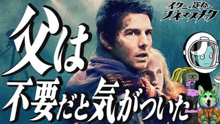 【宇宙戦争】常日頃から父親たれ！【考察】【映画解説】