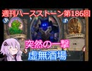 【Hearthstone】週刊ハースストーン第186回 虚無酒場【VOICEROID実況】