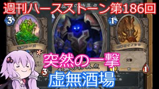 【Hearthstone】週刊ハースストーン第186回 虚無酒場【VOICEROID実況】