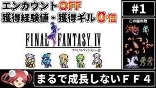 まるで成長しないFF4① エンカOFF・経験値/ギル０倍縛り【ゆっくり実況】