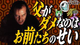 【父親映画】【シャイニング】妄想に囚われていく恐怖の父親【考察】【映画解説】