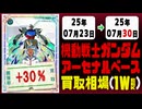 ガンダムアーセナルベース 買取相場《107枚/週》｜07月23日～07月30日 ＜50円以上騰落＞ #ガンダム #ガンダムAB #機動戦士Gundam GQuuuuuuX #ジークアクス