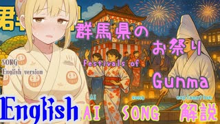 Festivals of Gunma(AI-Created Song: English Version)