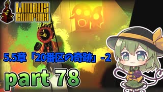 [ゆっくり実況] こめいじリンバス　part78【Limbus Company】