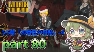 [ゆっくり実況] こめいじリンバス　part80【Limbus Company】