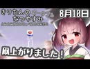 【ボイスロイド実況】きりたんのなつやすみポータブル10日目 【ぼくのなつやすみポータブル】