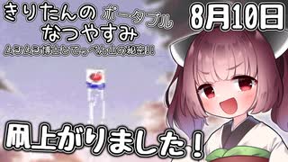 【ボイスロイド実況】きりたんのなつやすみポータブル10日目 【ぼくのなつやすみポータブル】